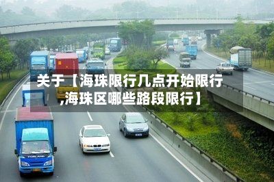 关于【海珠限行几点开始限行,海珠区哪些路段限行】-第2张图片
