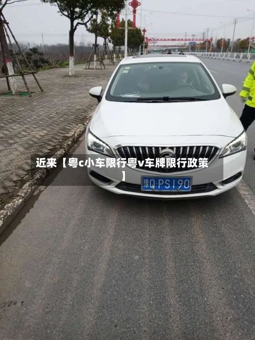 近来【粤c小车限行粤v车牌限行政策】-第2张图片