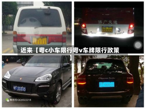 近来【粤c小车限行粤v车牌限行政策】