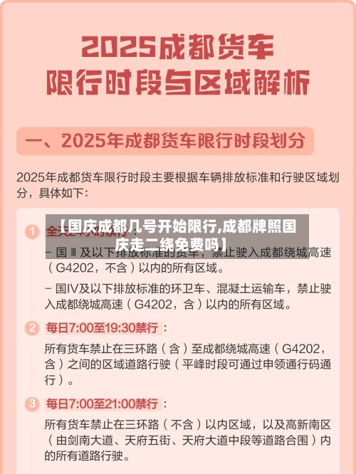 【国庆成都几号开始限行,成都牌照国庆走二绕免费吗】