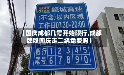 【国庆成都几号开始限行,成都牌照国庆走二绕免费吗】-第2张图片