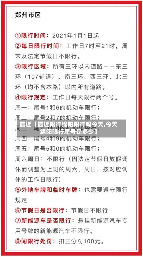 最近【最近限行绵阳限行吗今天,今天绵阳限行尾号是多少】-第2张图片