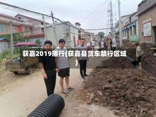 获嘉2019限行(获嘉县货车禁行区域)