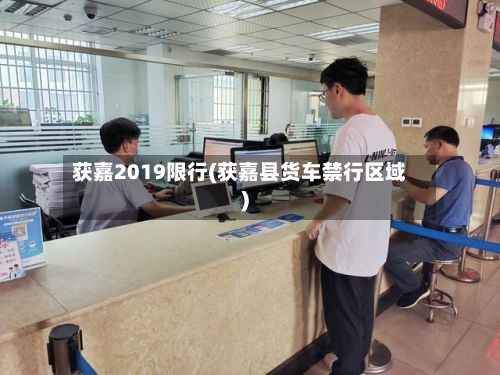 获嘉2019限行(获嘉县货车禁行区域)-第2张图片