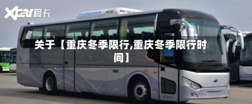 关于【重庆冬季限行,重庆冬季限行时间】-第2张图片