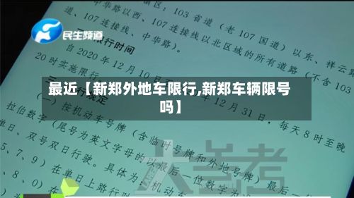 最近【新郑外地车限行,新郑车辆限号吗】-第2张图片