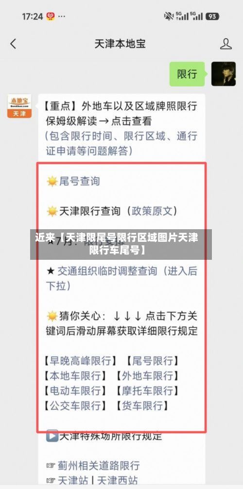 近来【天津限尾号限行区域图片天津限行车尾号】-第2张图片