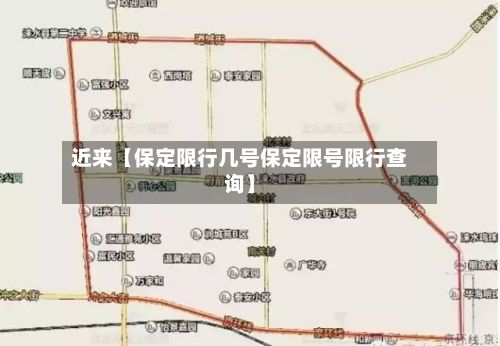 近来【保定限行几号保定限号限行查询】-第3张图片