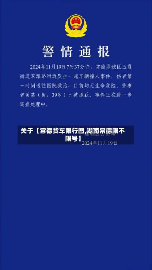 关于【常德货车限行图,湖南常德限不限号】