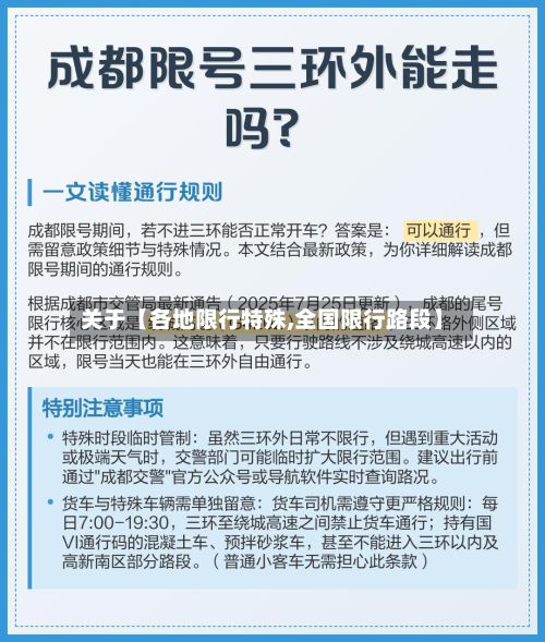 关于【各地限行特殊,全国限行路段】