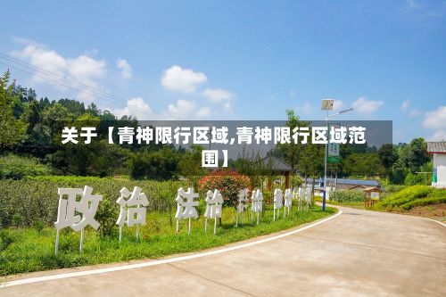 关于【青神限行区域,青神限行区域范围】