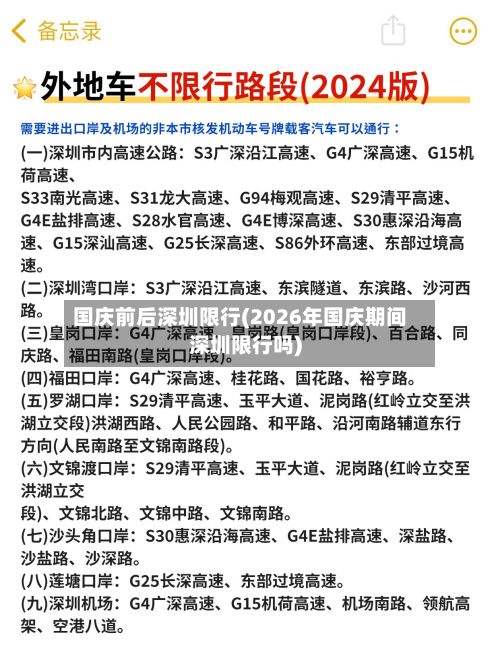 国庆前后深圳限行(2026年国庆期间深圳限行吗)-第2张图片