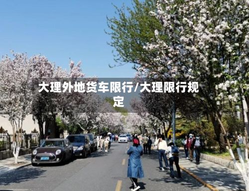 大理外地货车限行/大理限行规定