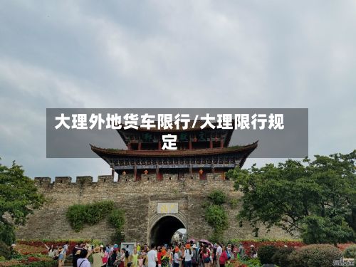 大理外地货车限行/大理限行规定-第2张图片