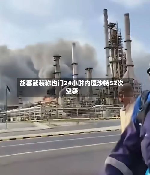 胡塞武装称也门24小时内遭沙特52次空袭