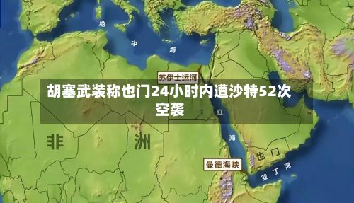 胡塞武装称也门24小时内遭沙特52次空袭-第2张图片