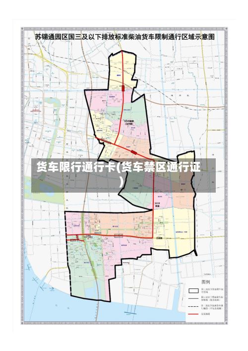 货车限行通行卡(货车禁区通行证)
