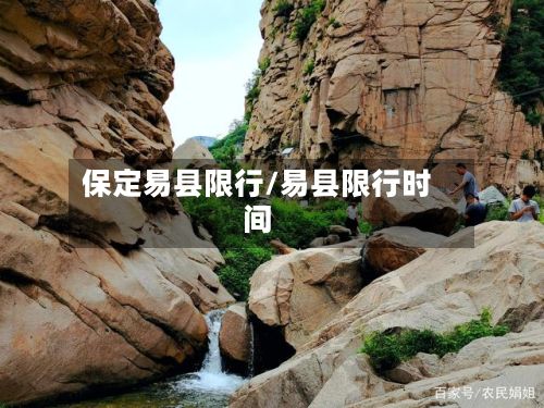 保定易县限行/易县限行时间-第2张图片