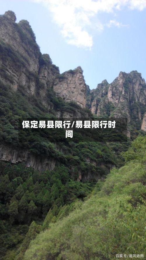 保定易县限行/易县限行时间