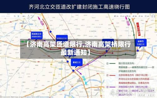 【济南高架匝道限行,济南高架桥限行最新通知】