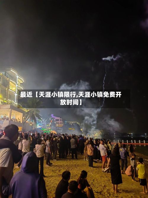 最近【天涯小镇限行,天涯小镇免费开放时间】
