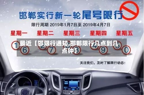 最近【邯限行通知,邯郸限行几点到几点钟】-第2张图片