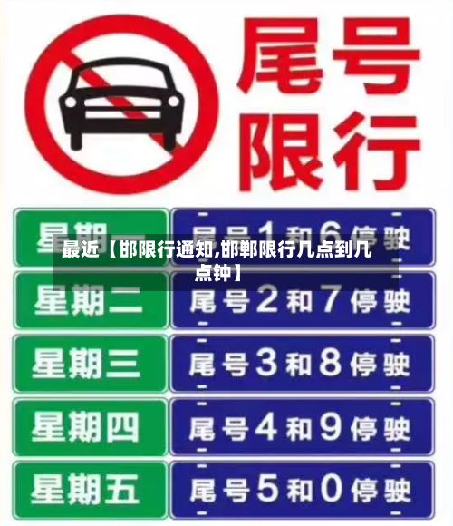 最近【邯限行通知,邯郸限行几点到几点钟】-第3张图片