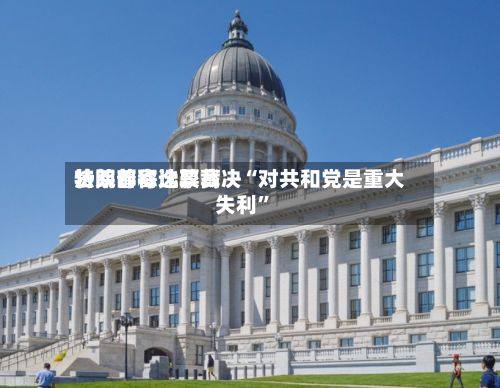 特朗普称比较高法院邮寄选票裁决“对共和党是重大失利”