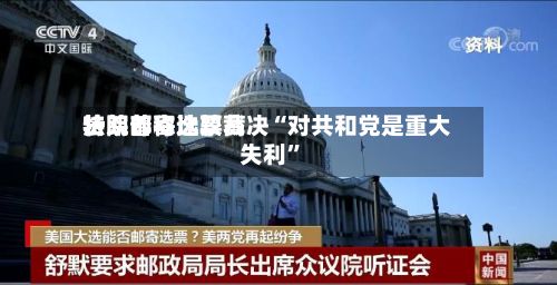 特朗普称比较高法院邮寄选票裁决“对共和党是重大失利	”-第2张图片