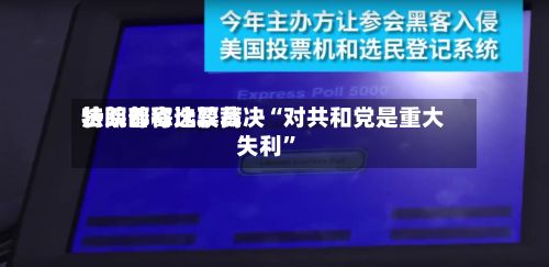 特朗普称比较高法院邮寄选票裁决“对共和党是重大失利”-第3张图片