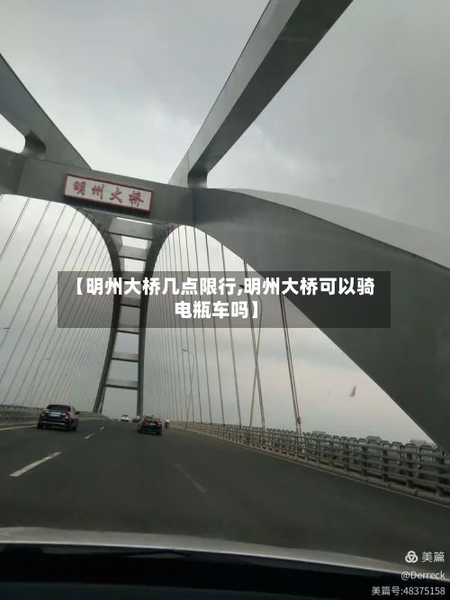 【明州大桥几点限行,明州大桥可以骑电瓶车吗】-第3张图片