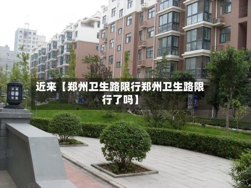 近来【郑州卫生路限行郑州卫生路限行了吗】-第3张图片
