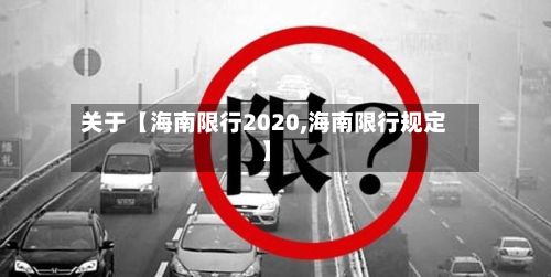 关于【海南限行2020,海南限行规定】