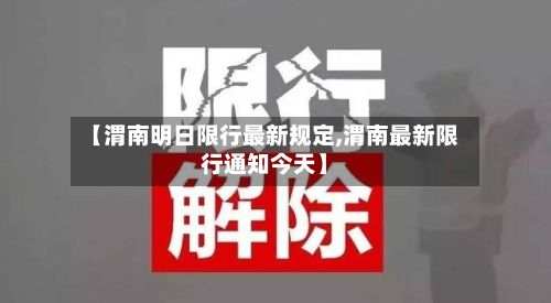 【渭南明日限行最新规定,渭南最新限行通知今天】