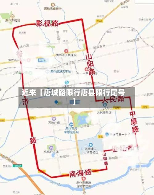 近来【唐城路限行唐县限行尾号】-第2张图片