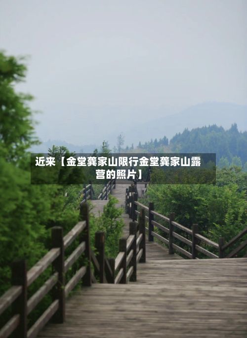 近来【金堂龚家山限行金堂龚家山露营的照片】