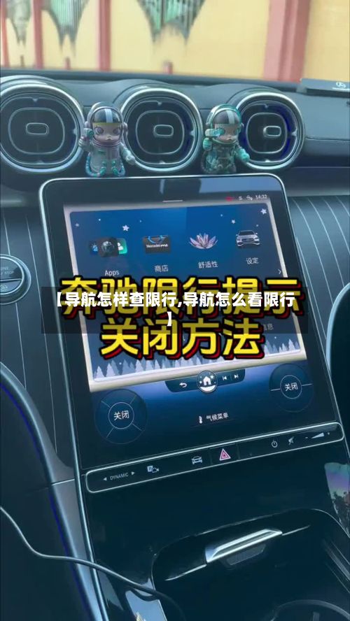 【导航怎样查限行,导航怎么看限行】-第2张图片