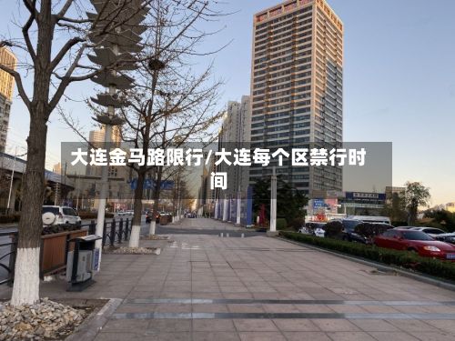大连金马路限行/大连每个区禁行时间
