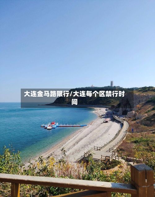 大连金马路限行/大连每个区禁行时间-第2张图片