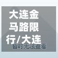 大连金马路限行/大连每个区禁行时间-第3张图片