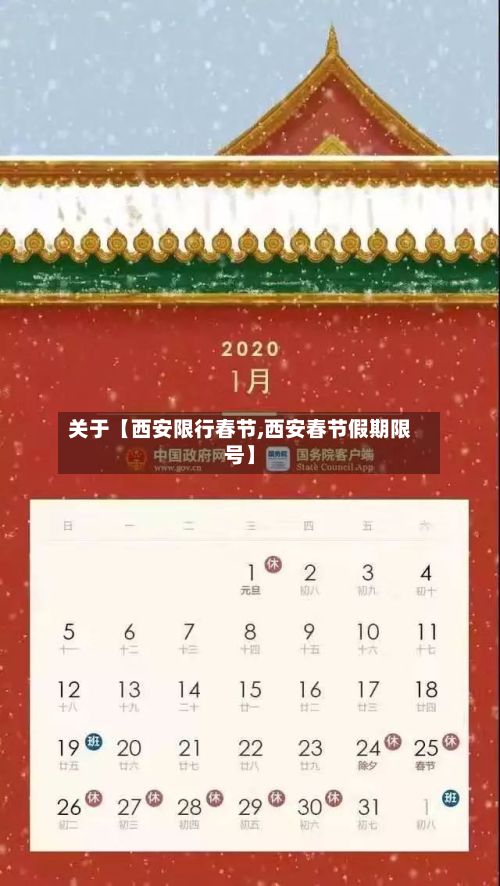 关于【西安限行春节,西安春节假期限号】