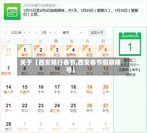 关于【西安限行春节,西安春节假期限号】-第2张图片