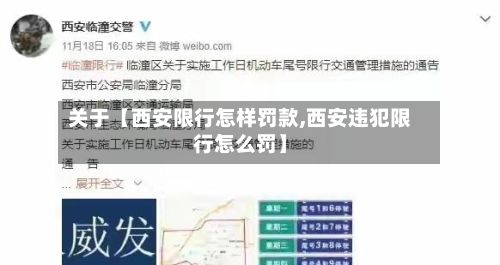 关于【西安限行怎样罚款,西安违犯限行怎么罚】