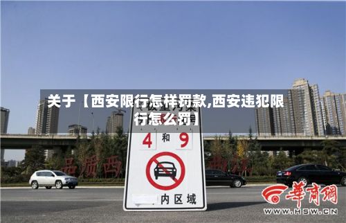 关于【西安限行怎样罚款,西安违犯限行怎么罚】-第2张图片