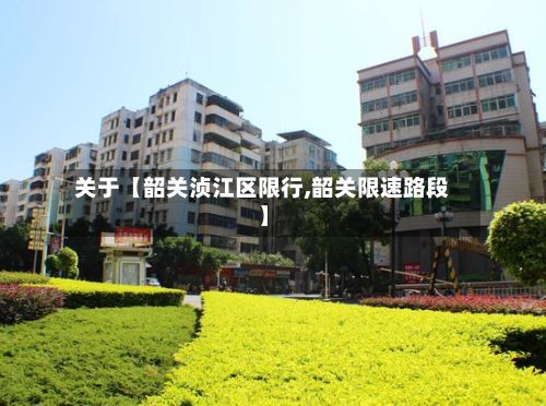 关于【韶关浈江区限行,韶关限速路段】-第2张图片