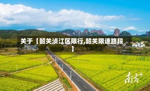 关于【韶关浈江区限行,韶关限速路段】