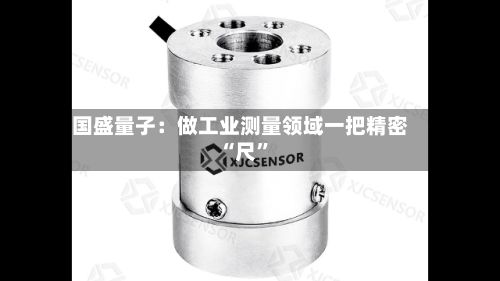 国盛量子：做工业测量领域一把精密“尺”
