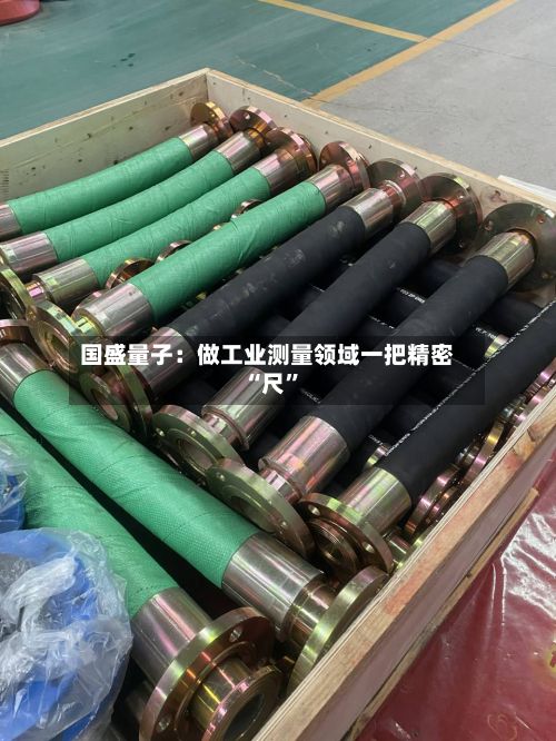 国盛量子：做工业测量领域一把精密“尺	”-第2张图片