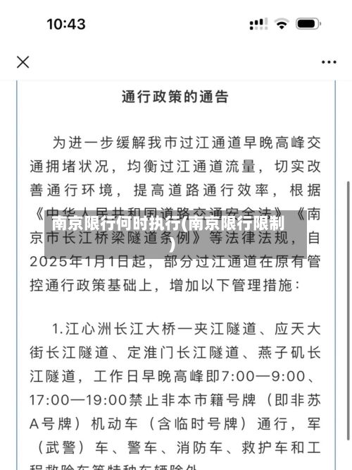 南京限行何时执行(南京限行限制)