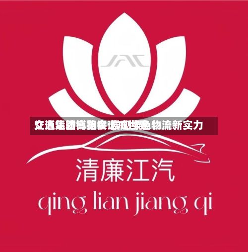 江汽集团亮相汉诺威世界交通运输博览会 展现绿色物流新实力-第1张图片